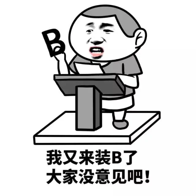我又来装B了 大家没意见吧！