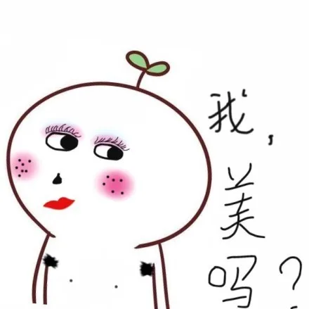 我美吗？