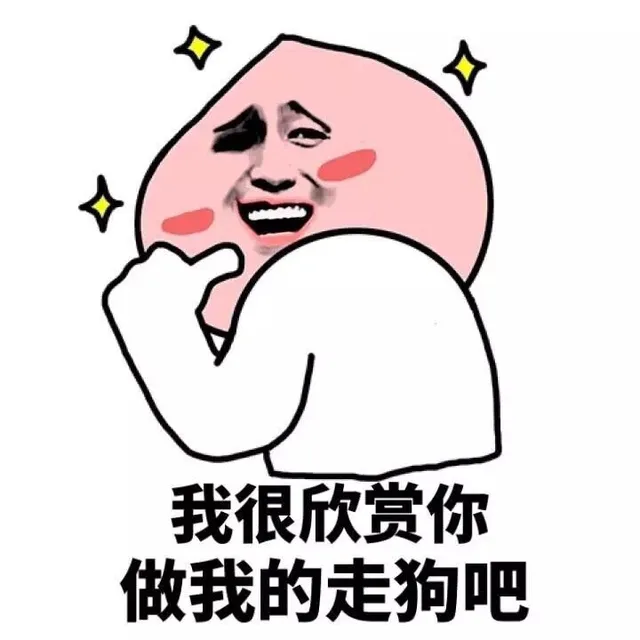我很欣赏你，做我的走狗吧（我很欣赏你，做我的走狗吧）