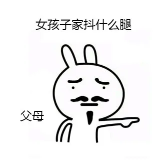 女孩子抖什么腿（父母）