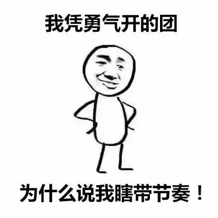 我凭勇气开的团，为什么说我瞎带节奏（我凭勇气开的团，为什么说我瞎带节奏）