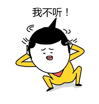 我不听！（我不听！）
