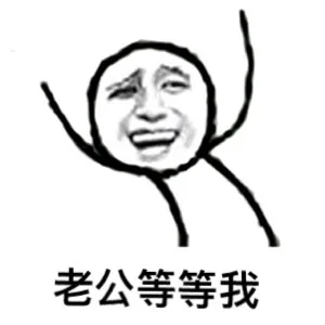 老公等等我