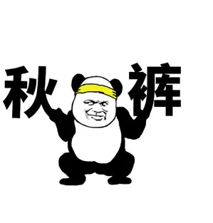 秋裤（秋裤）