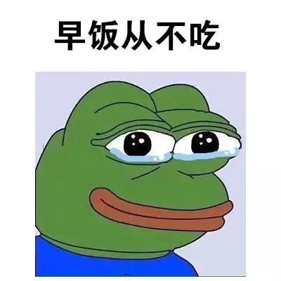 早饭从不吃