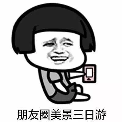 朋友圈美景三日游