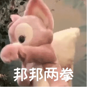 邦邦两拳（邦邦两拳）