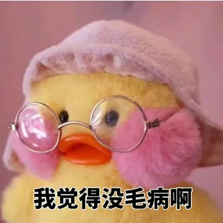 我觉得没毛病啊