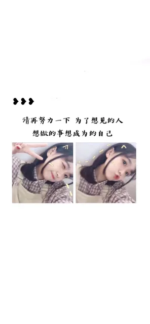 请再努力一下为了想见的人想做的事想成为的自己