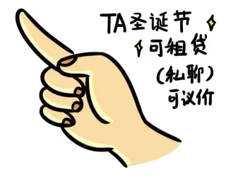 TA圣诞节◇◆可租货(私聊)可议价