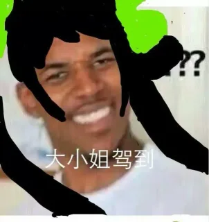 大小姐驾到。黑人问号？？？