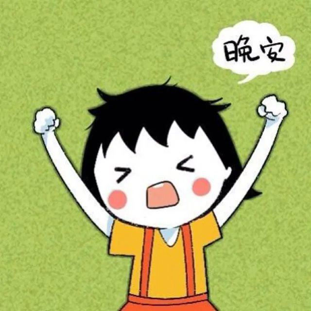 晚安，睡了噢（妹子斗图系列）_妹子斗图_可爱表情包