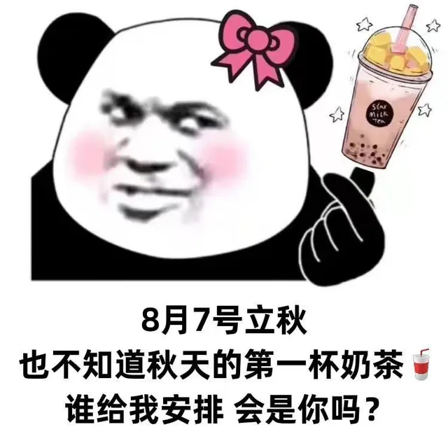 SlarmiLKTeo8月7号立秋也不知道秋天的第一杯奶茶谁给我安排会是你吗？（SlarmiLKTeo8月7号立秋也不知道秋天的第一杯奶茶谁给我安排会是你吗？）