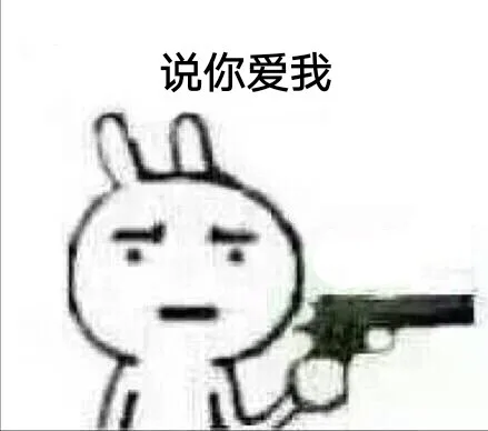 说你爱我