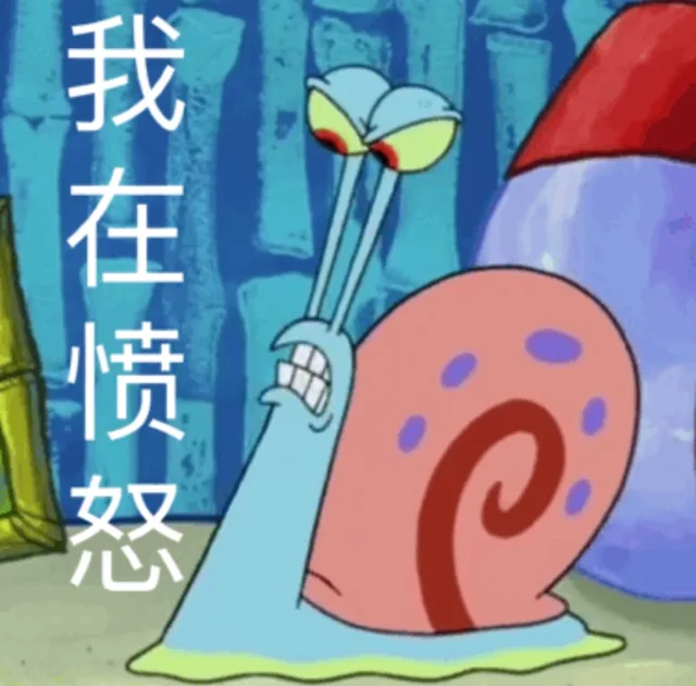 我在愤怒（派大星表情包）