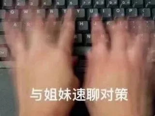 与姐妹速聊对策