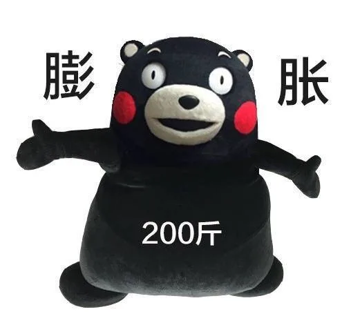 膨胀200斤