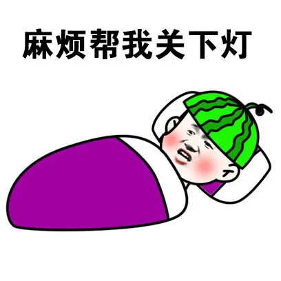 麻烦帮我关下灯