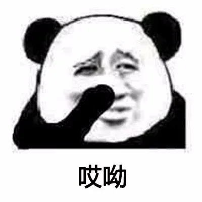 哎哟（哎哟）