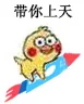 带你上天