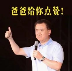 爸爸给你点赞