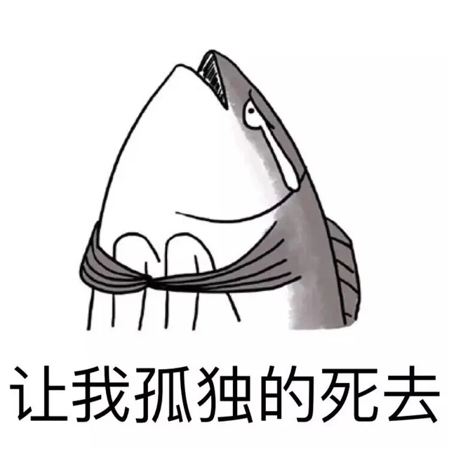 让我孤独的死去（让我孤独的死去）