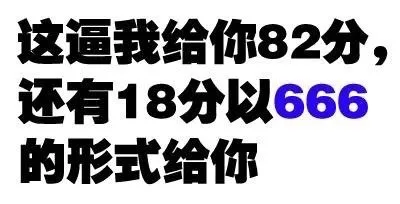 这逼我给你82分，还有18分以666的形式给你（这逼我给你82分，还有18分以666的形式给你）