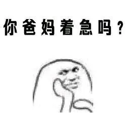 你爸妈着急吗？（你爸妈着急吗？）