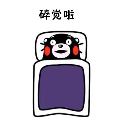 上床不会早睡（熊本熊表情包）_熊本熊_表情头牌_卡通