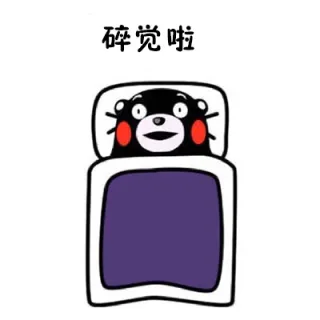 上床不会早睡（熊本熊表情包）_熊本熊_表情头牌_卡通表情包
