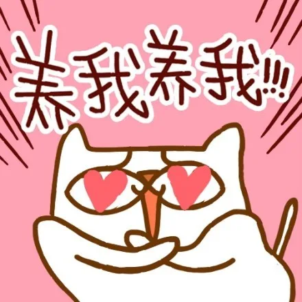 养我养我