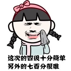 （今天四六级考试，小伙伴们放平常心，即使考不过，你还有表情包啊[doge]）