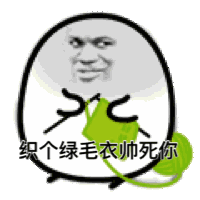 织个绿毛衣帅死你（织个绿毛衣帅死你）