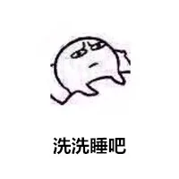 洗洗睡吧（洗洗睡吧）