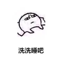 洗洗睡吧