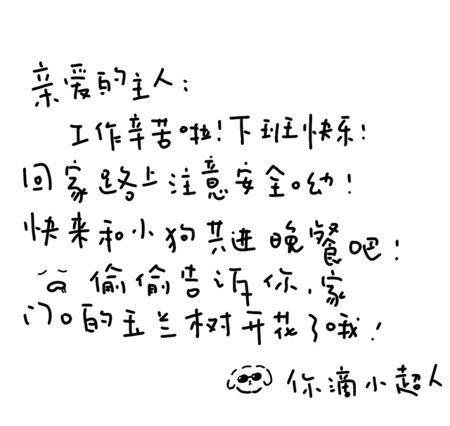 亲爱的主人:工作辛苦拉!下班快快乐回家路上注意安全幼快来和小狗共进晚餐吧公偷偷告沂你家门的玉兰树开花了你滴小起人
