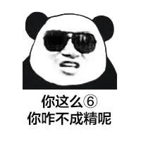 你这么6，你咋不成精呢？（你这么6，你咋不成精呢？）