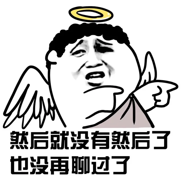 然后就没有然后了，也没再聊过了