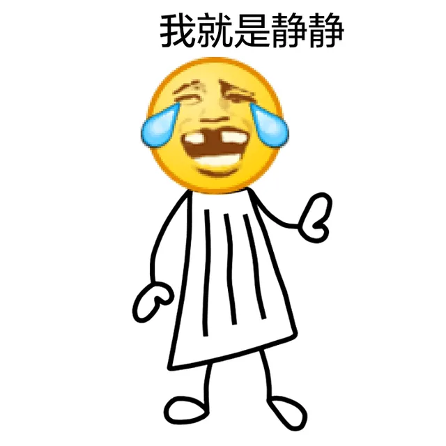 我就是静静（我就是静静）