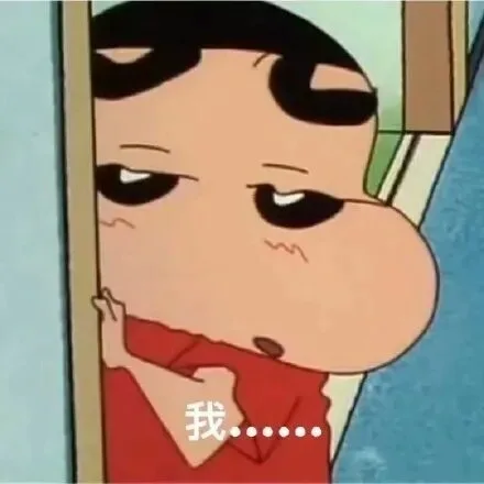 我…（我…）
