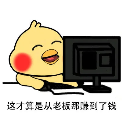 这才算是从老板那赚到了钱（这才算是从老板那赚到了钱）