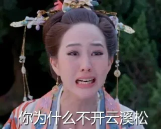 你为什么不开云溪松