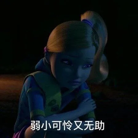 弱小可怜又无助