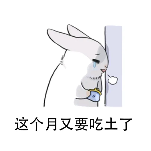 这个月又要吃土了（这个月又要吃土了）