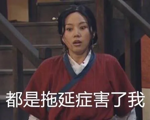 都是拖延症害了我