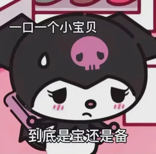 口一个小宝贝柒柒到底是宝还是备