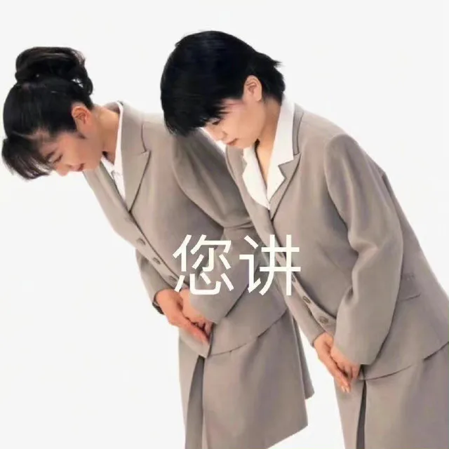 您讲（您讲）