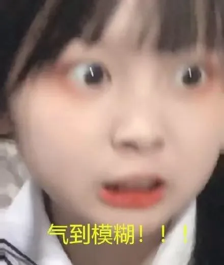 气到模糊！！（草莓果酱ox）（气到模糊！！（草莓果酱ox））