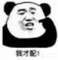 我才配!（我才配!）