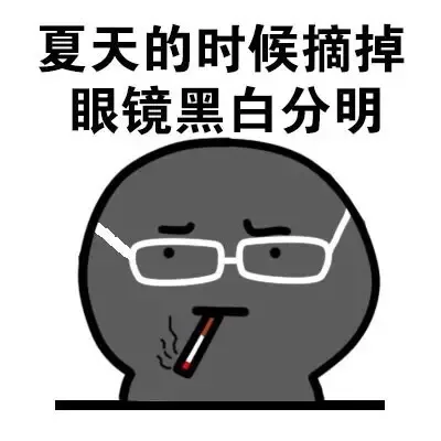 夏天的时候摘掉眼镜黑白分明（夏天的时候摘掉眼镜黑白分明）